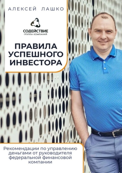 Книга Алексей Лашко Правила успешного инвестора