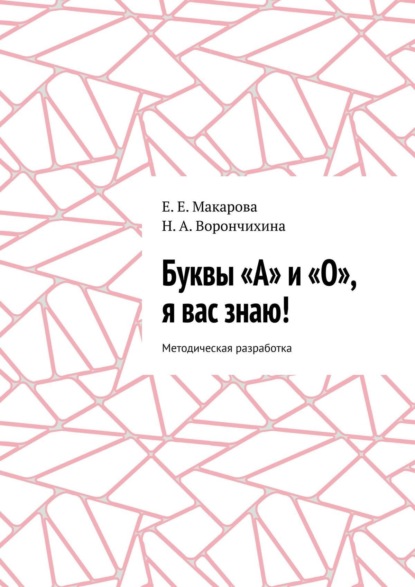 Книга Е. Е. Макарова Буквы «А» и «О», я вас знаю! Методическая разработка