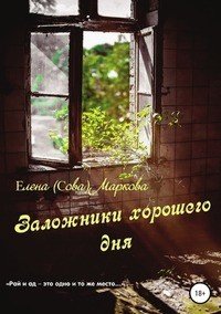 Книга Елена (Сова) Маркова Заложники хорошего дня