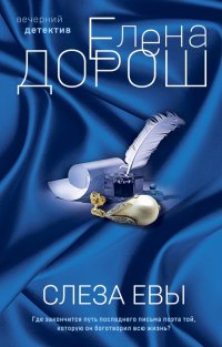 Книга Елена Дорош Слеза Евы