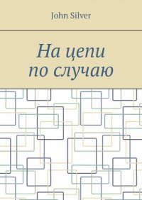Книга John Silver На цепи по случаю