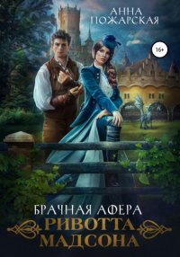 Книга Анна Пожарская Брачная афера Ривотта Мадсона