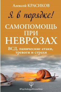 Книга Алексей Красиков, Алексей Рубцов Я в порядке! Самопомощь при неврозах: ВСД, панические атаки, тревоги и страхи