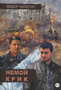 Книга Федор Залегин Немой крик
