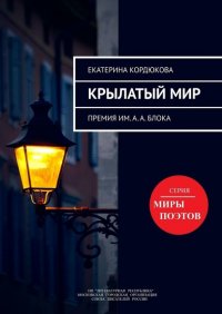 Книга Екатерина Кордюкова Крылатый мир. Премия им. А. А. Блока