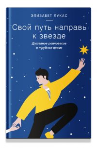 Книга Элизабет Лукас Свой путь направь к звезде. Душевное равновесие в трудное время