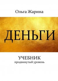 Книга Ольга Жарина Деньги. Учебник. Продвинутый уровень