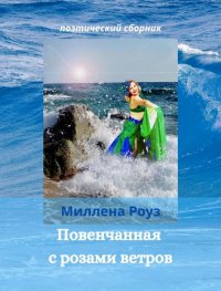 Книга Миллена Роуз Повенчанная с розами ветров