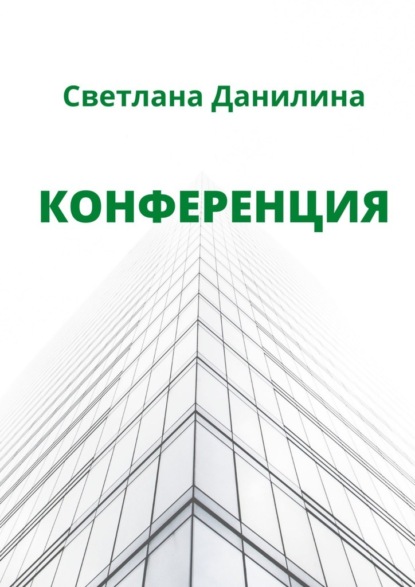 Книга Светлана Данилина Конференция