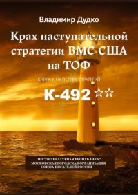 Книга В. Я. Дудко Крах наступательной стратегии ВМС США на ТОФ. Книга 2. На острие стратегий