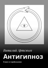 Книга Виталий Артемьев Антигипноз. В шаге от пробуждения