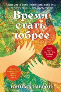 Книга Донна Кэмерон Время стать добрее: Раскрыть в себе источник доброты и сделать жизнь немного лучше
