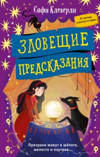 Книга Софи Клеверли Зловещие предсказания