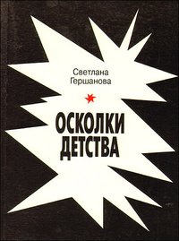 Книга Светлана Гершанова Осколки детства