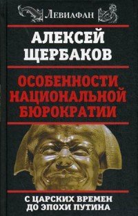Книга Алексей Щербаков Особенности национальной бюрократии. С царских времен до эпохи Путина