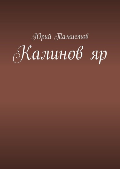 Книга Юрий Тамистов Калинов яр