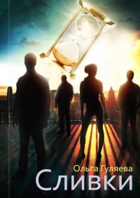 Книга Ольга Гуляева Сливки