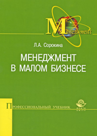 Книга Л. А. Сорокина Менеджмент в малом бизнесе