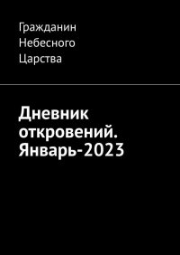 Книга Гражданин Небесного Царства Дневник откровений. Январь-2023