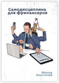 Книга Анатолий Милов Самодисциплина для фрилансеров