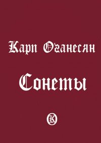 Книга Карп Оганесян Сонеты