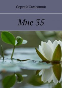 Книга Сергей Самсошко Мне 35