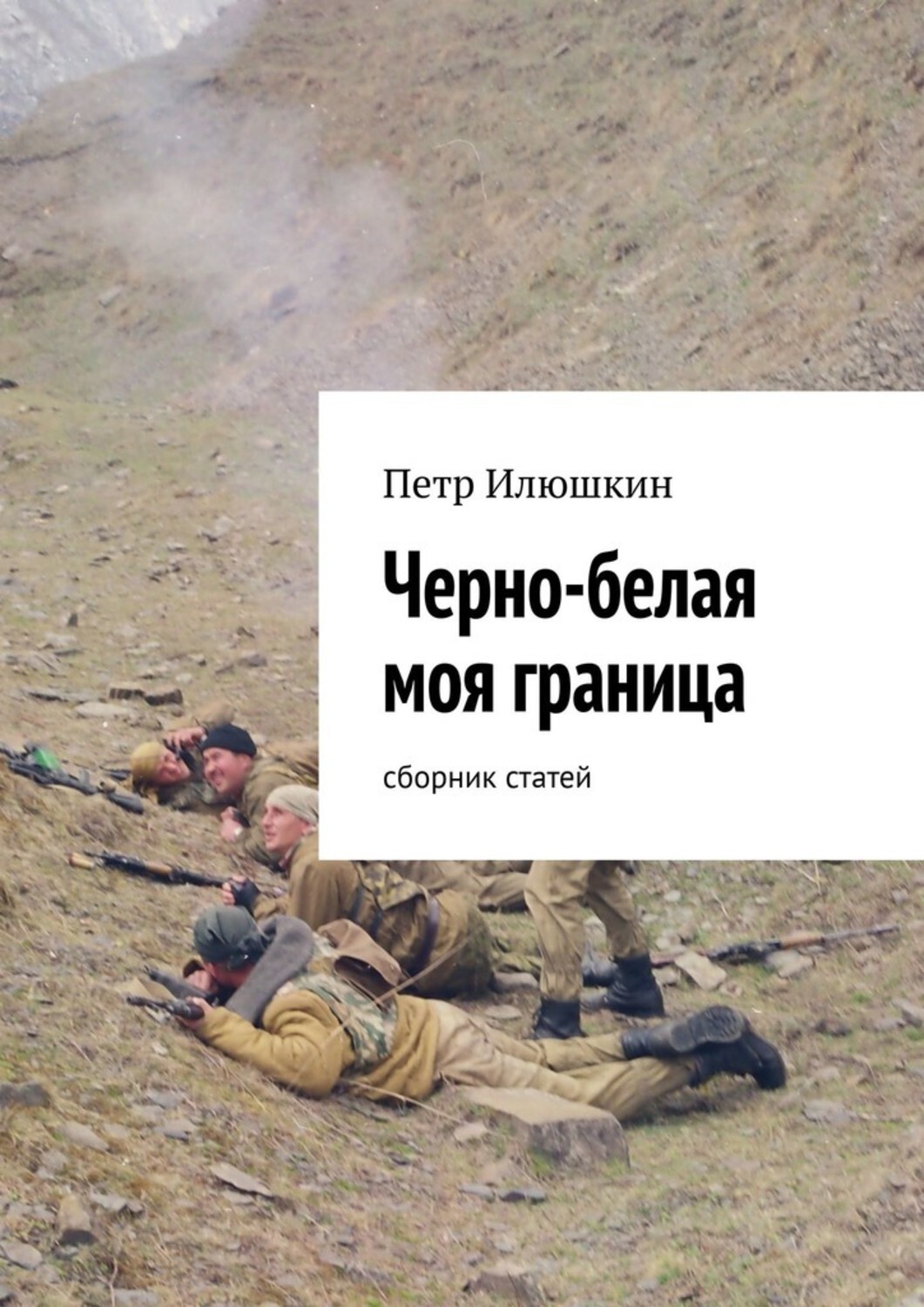 Книга Петр Илюшкин Черно-белая моя граница. Сборник статей