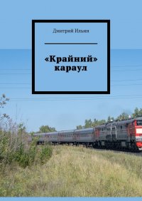 Книга Дмитрий Ильин Крайний караул