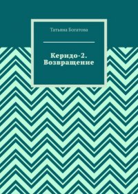 Книга Татьяна Богатова Керидо-2. Возвращение