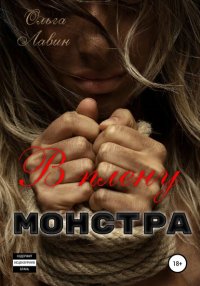 Книга Ольга Лавин В плену монстра