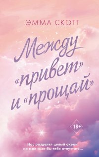 Книга Эмма Скотт Между «привет» и «прощай»