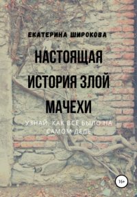 Книга Екатерина Николаевна Широкова Настоящая история злой мачехи