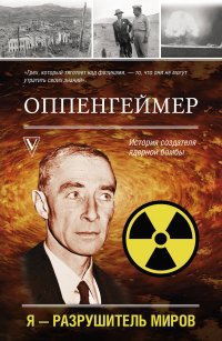 Книга Леон Эйдельштейн Оппенгеймер. История создателя ядерной бомбы
