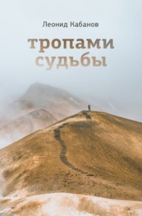 Книга Леонид Кабанов Тропами судьбы