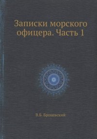 Книга Владимир Богданович Броневский Записки морского офицера. Часть 1
