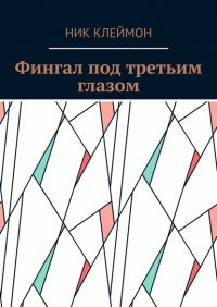 Книга Ник Клеймон Фингал под третьим глазом