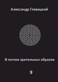 Книга Александр Главацкий В потоке зрительных образов – 9
