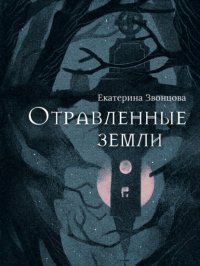 Книга Екатерина Звонцова Отравленные земли