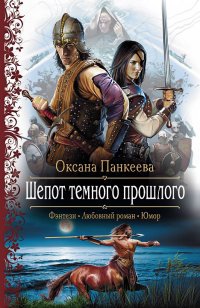 Книга Оксана Панкеева Шепот Темного Прошлого