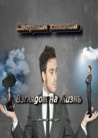 Книга Дмитрий Анатольевич Ганин Взглядом на жизнь