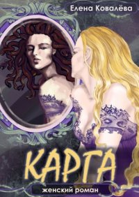 Книга Елена Ковалева Карга. Женский роман