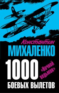Книга Константин Михаленко 1000 боевых вылетов. «Ночной ведьмак»