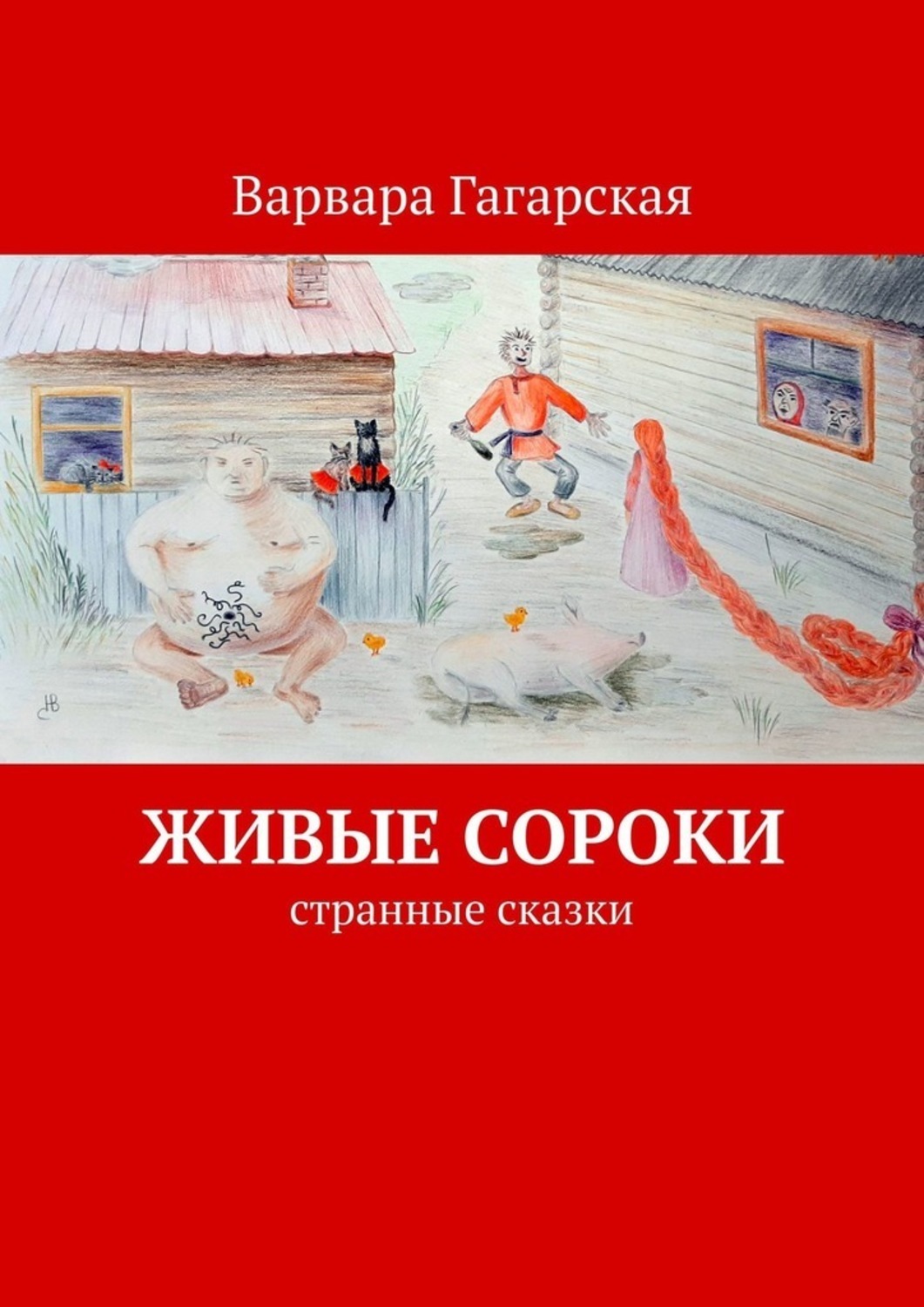 Книга Варвара Гагарская Живые сороки. Странные сказки