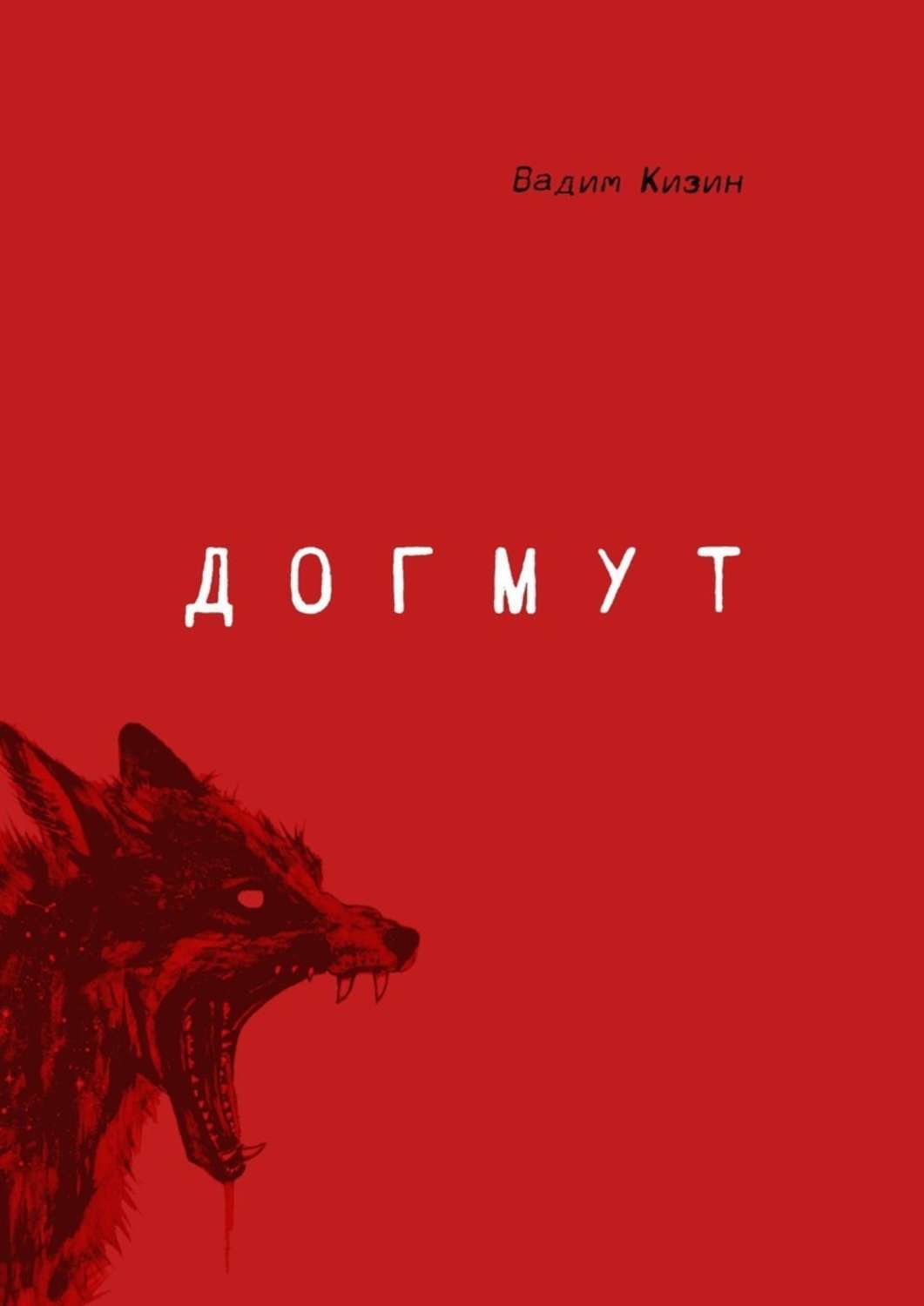 Книга Вадим Кизин Догмут