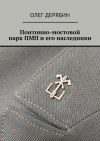 Книга Олег Дерябин Понтонно-мостовой парк ПМП и его наследники