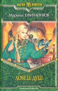 Книга Марина Ефиминюк Ловец душ