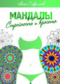 Книга Анна Гаврилюк Мандалы. Стройность и красота