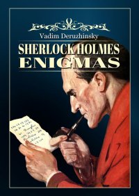 Книга Vadim Deruzhinsky Sherlock Holmes Enigmas