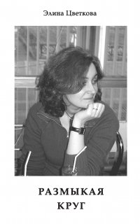 Книга Элина Цветкова Размыкая круг