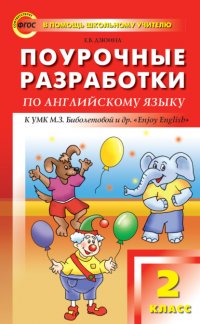 Книга Е. В. Дзюина Поурочные разработки по английскому языку. 2 класс (к УМК М. З. Биболетовой и др. «Enjoy English»)